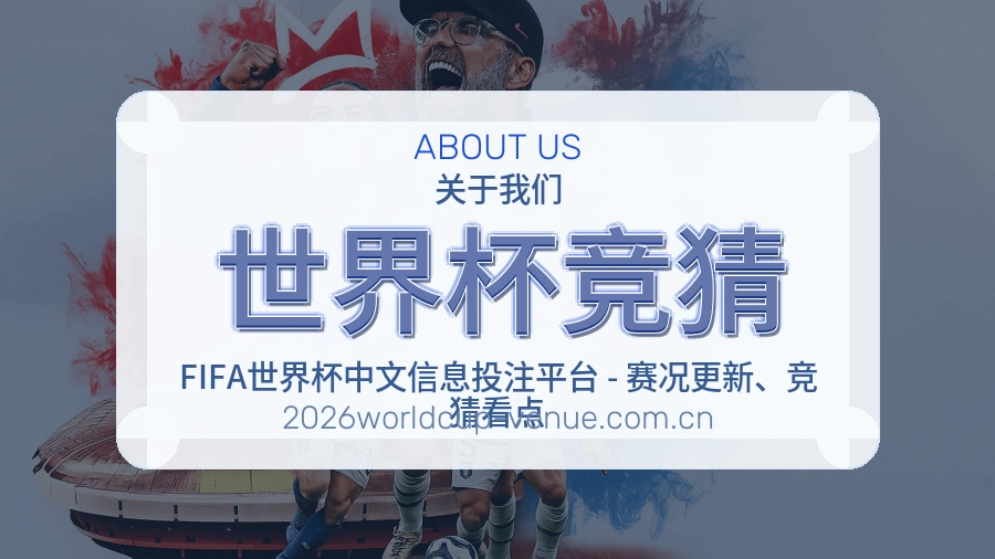 世界杯竞猜平台服务介绍