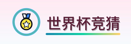 世界杯竞猜 logo